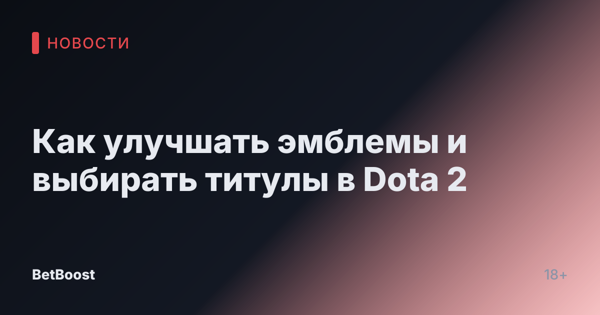 Как улучшать эмблемы и выбирать титулы в Dota 2