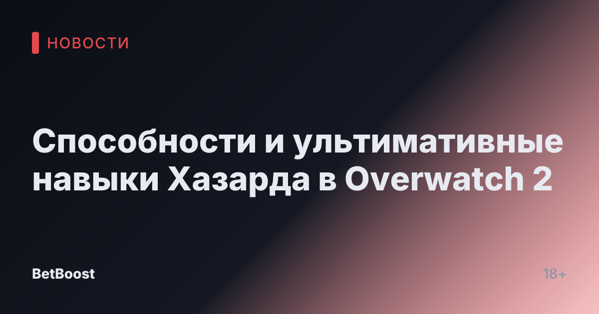 Способности и ультимативные навыки Хазарда в Overwatch 2