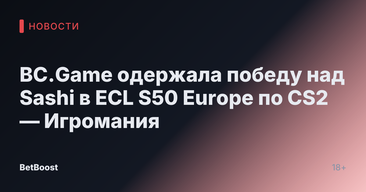BC.Game одержала победу над Sashi в ECL S50 Europe по CS2 — Игромания