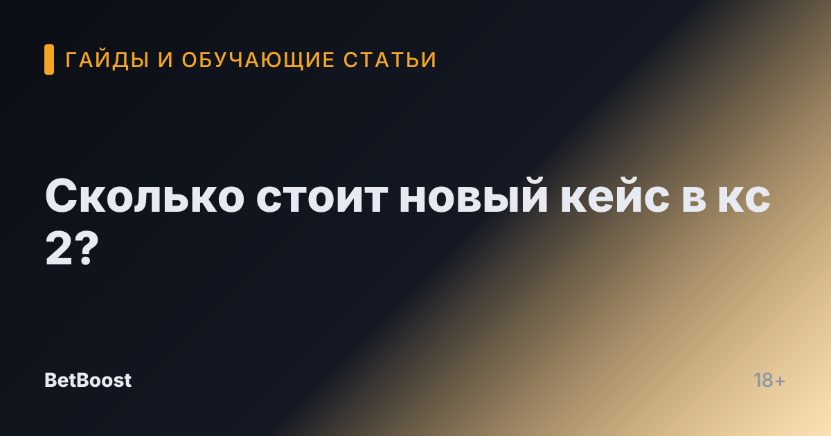 Сколько стоит новый кейс в кс 2?