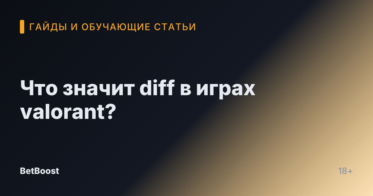 Что значит diff в играх valorant?