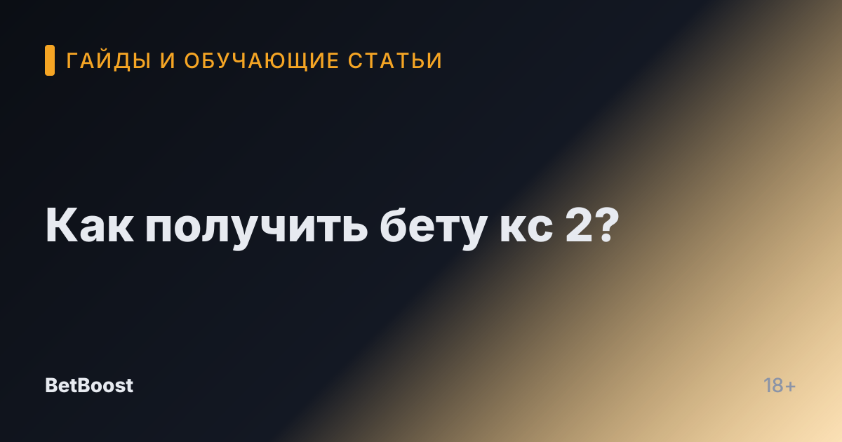 Как получить бету кс 2?