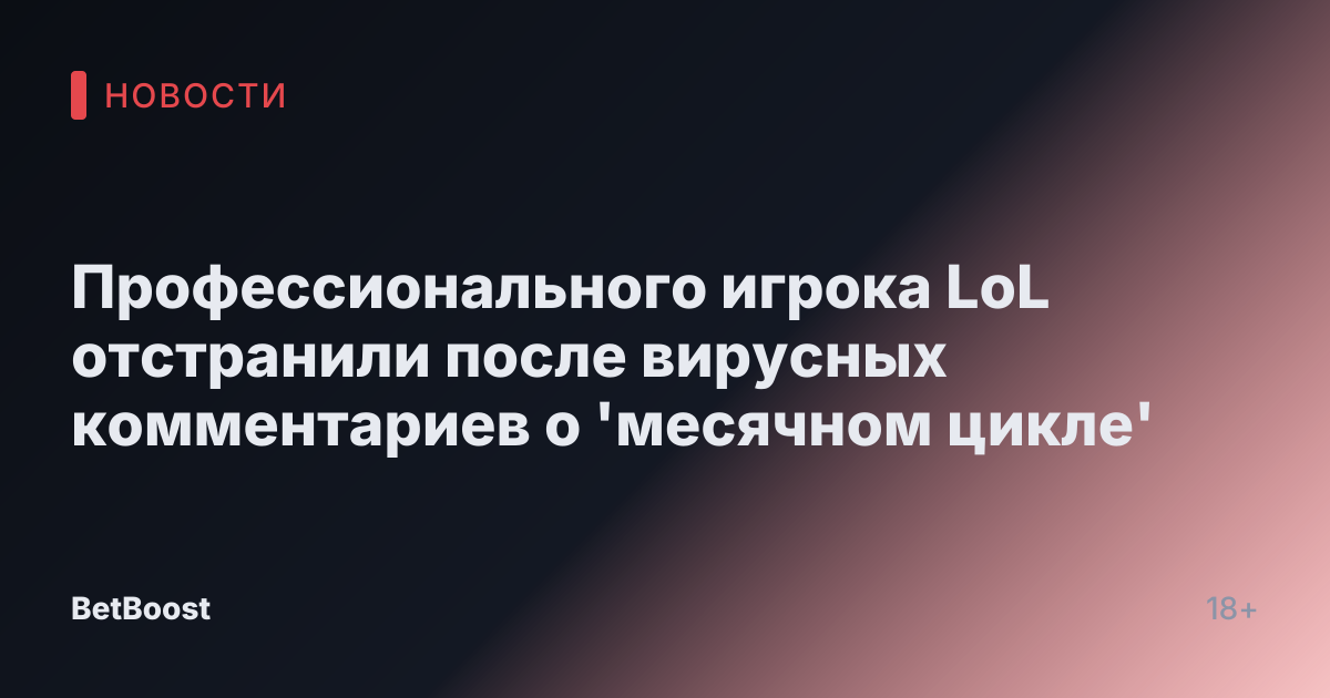 Профессионального игрока LoL отстранили после вирусных комментариев о 'месячном цикле'