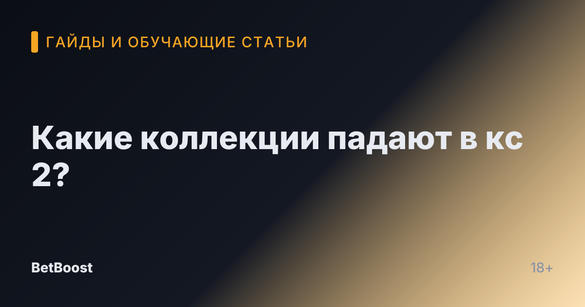 Какие коллекции падают в кс 2?