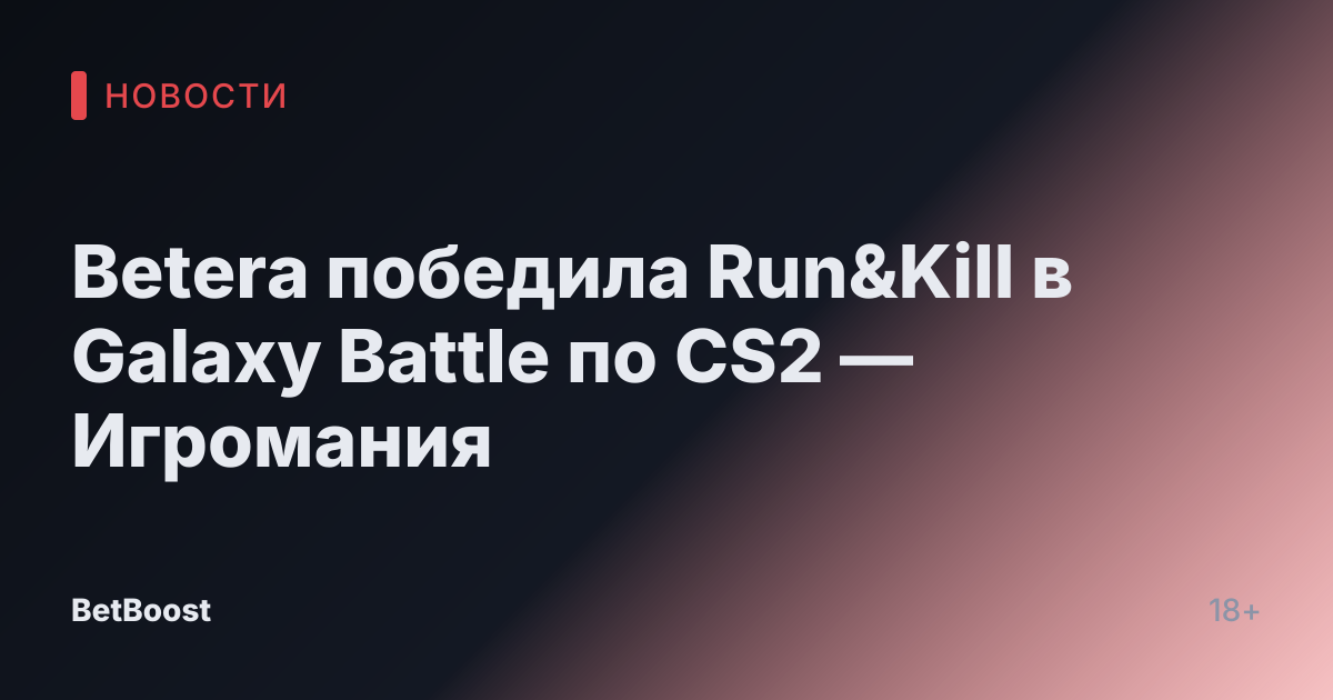 Betera победила Run&Kill в Galaxy Battle по CS2 — Игромания
