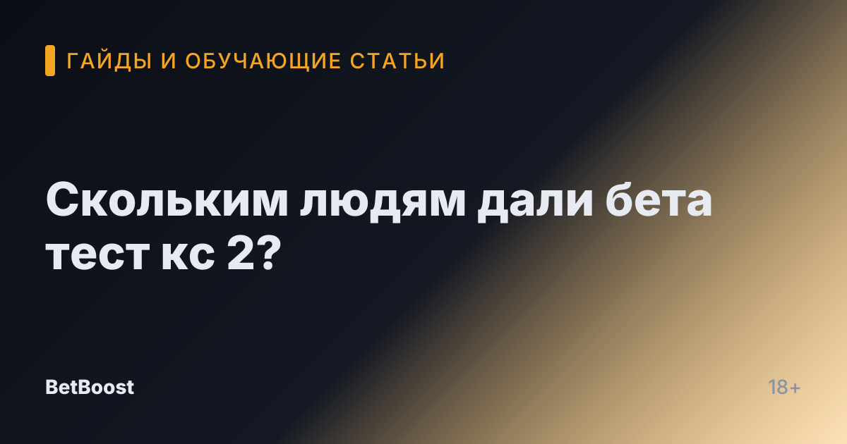 Скольким людям дали бета тест кс 2?