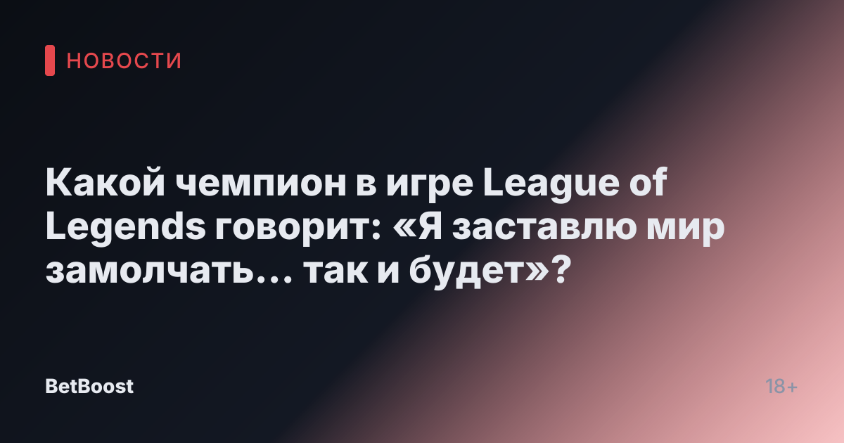 Какой чемпион в игре League of Legends говорит: «Я заставлю мир замолчать... так и будет»?