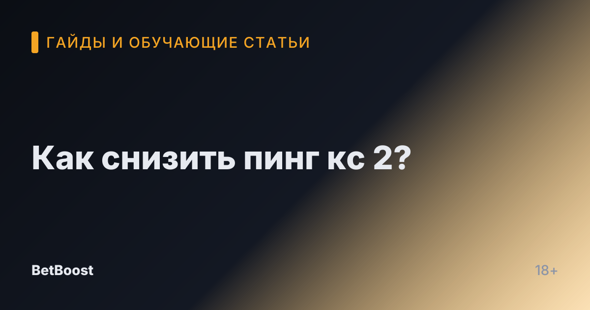 Как снизить пинг кс 2?
