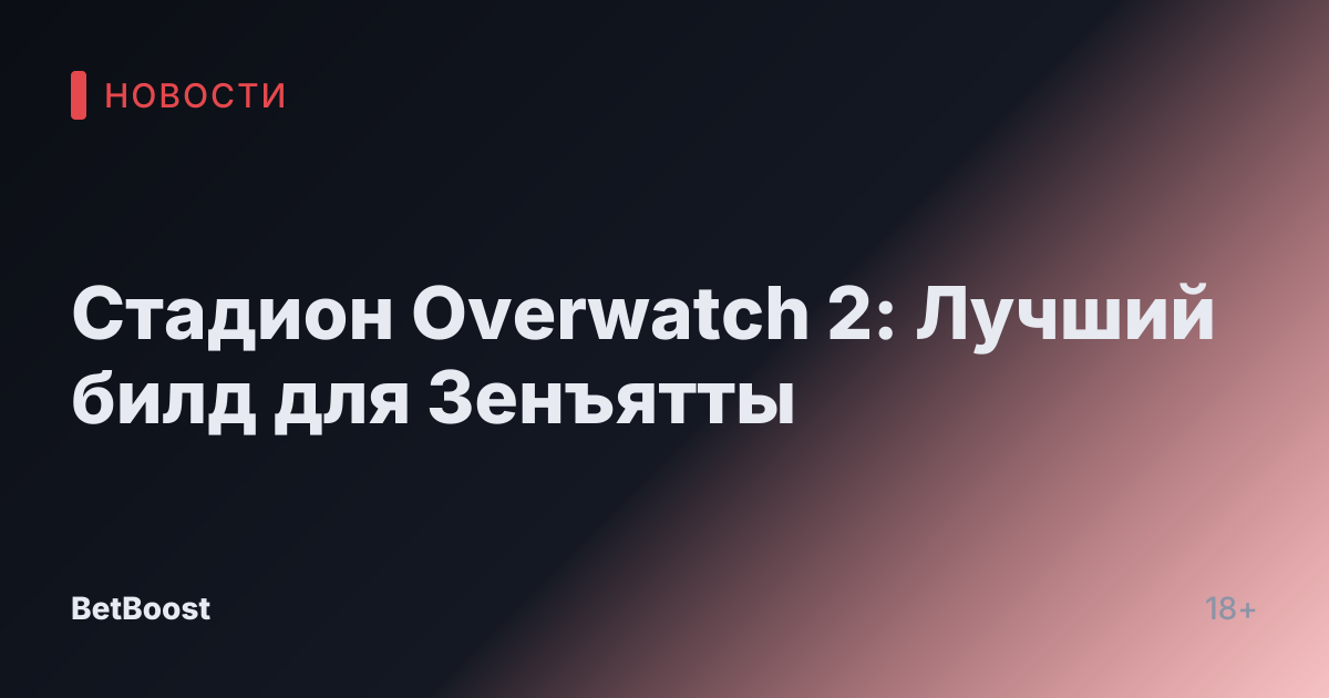 Стадион Overwatch 2: Лучший билд для Зенъятты
