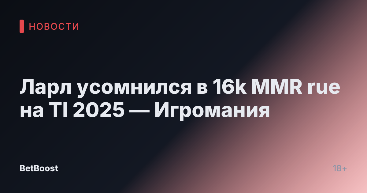 Ларл усомнился в 16k MMR rue на TI 2025 — Игромания