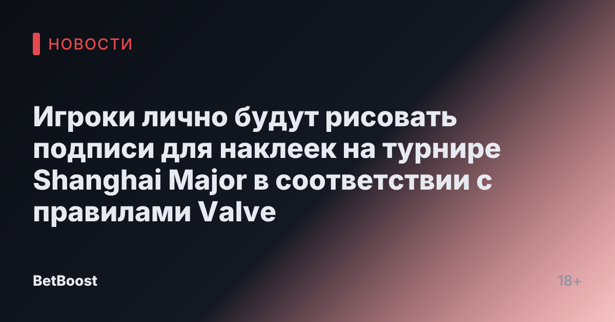 Игроки лично будут рисовать подписи для наклеек на турнире Shanghai Major в соответствии с правилами Valve