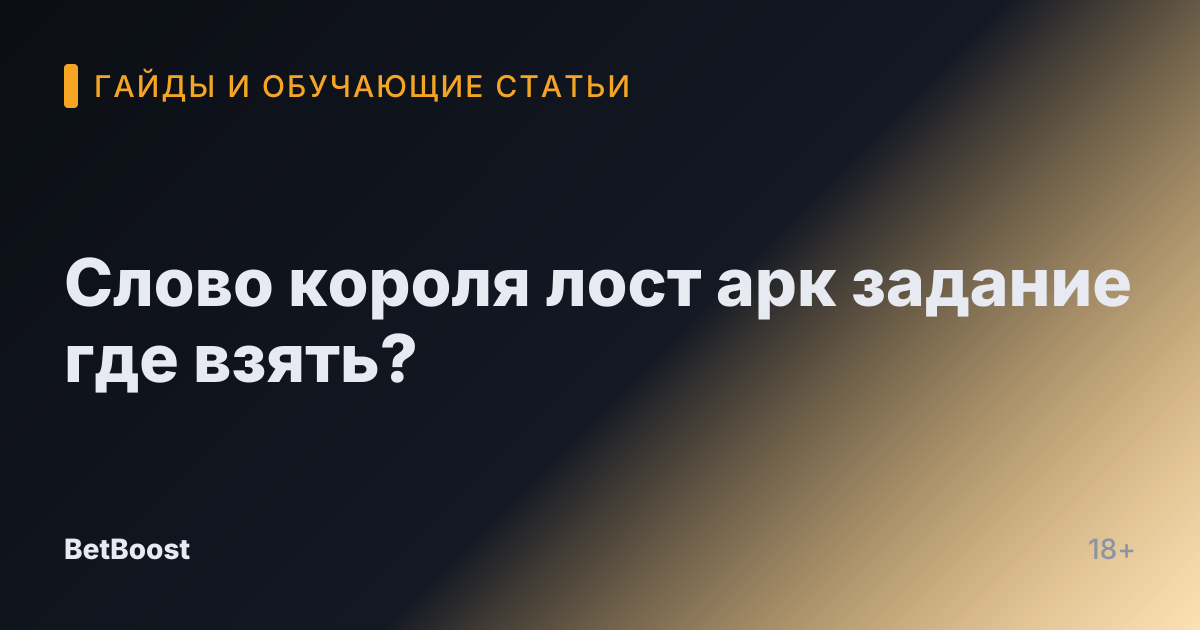 Слово короля лост арк задание где взять?
