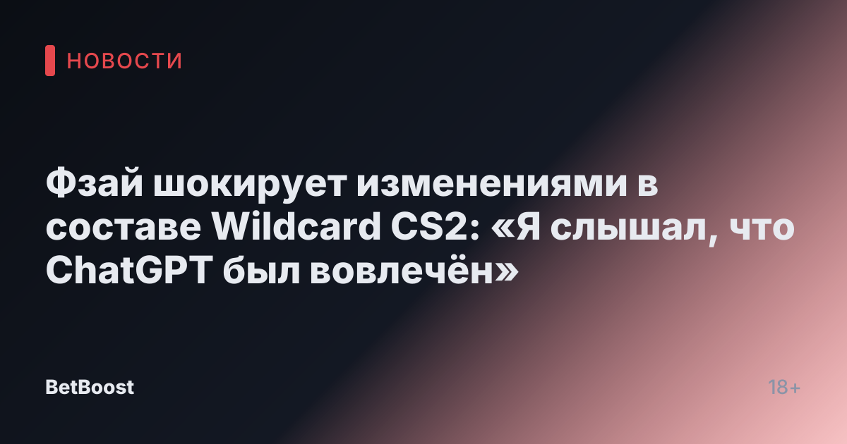Фзай шокирует изменениями в составе Wildcard CS2: «Я слышал, что ChatGPT был вовлечён»
