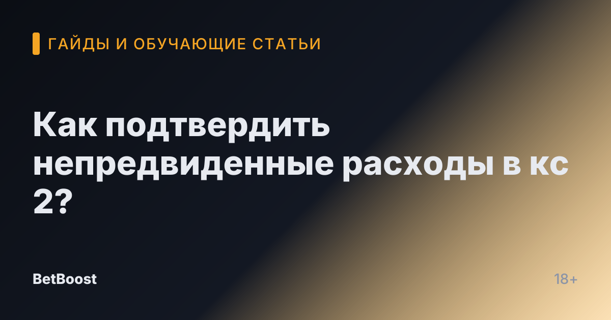 Как подтвердить непредвиденные расходы в кс 2?