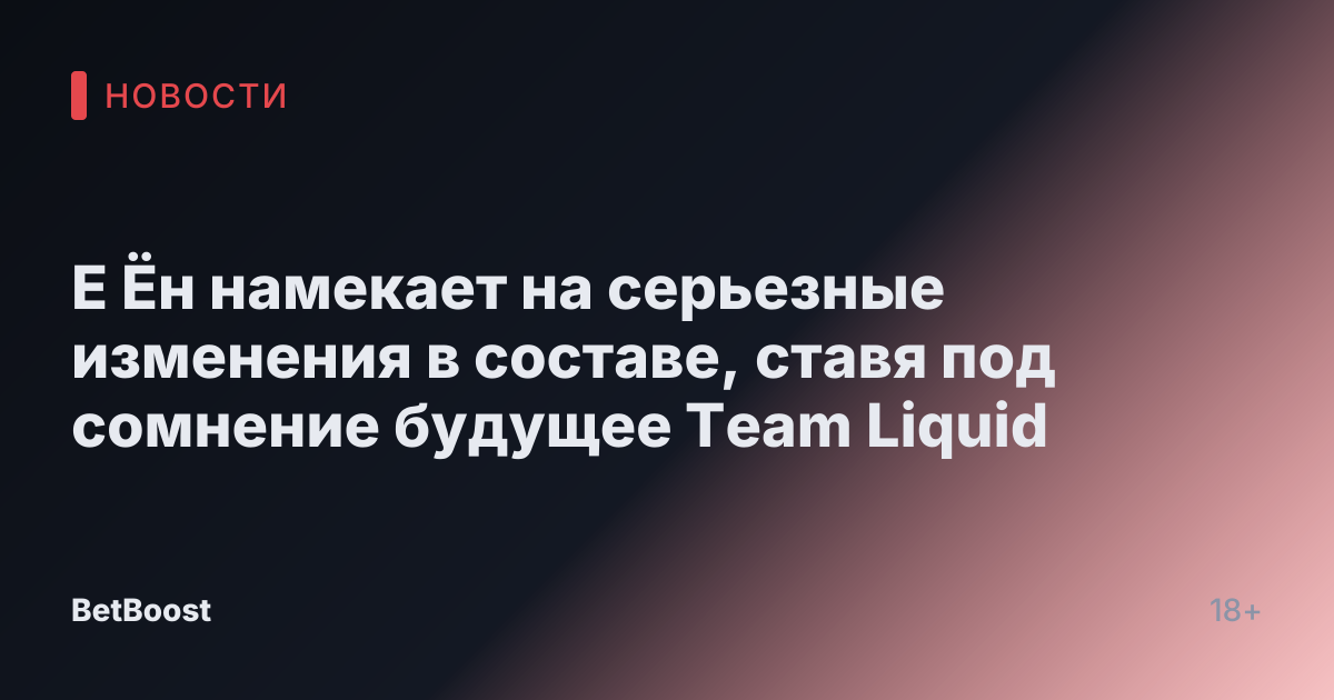 Е Ён намекает на серьезные изменения в составе, ставя под сомнение будущее Team Liquid