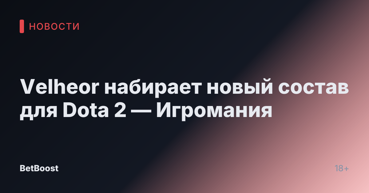 Velheor набирает новый состав для Dota 2 — Игромания