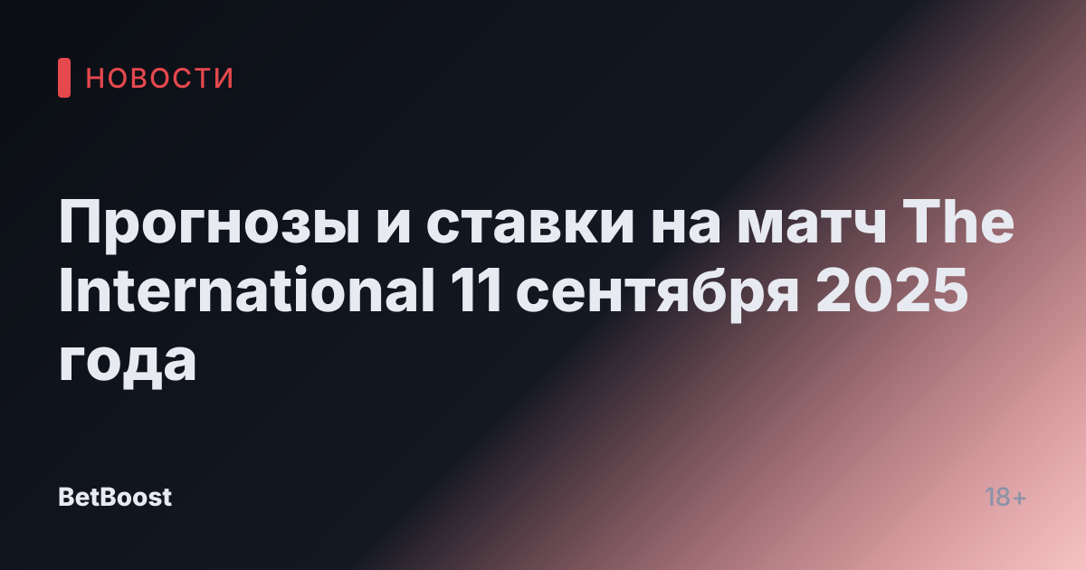 Прогнозы и ставки на матч The International 11 сентября 2025 года