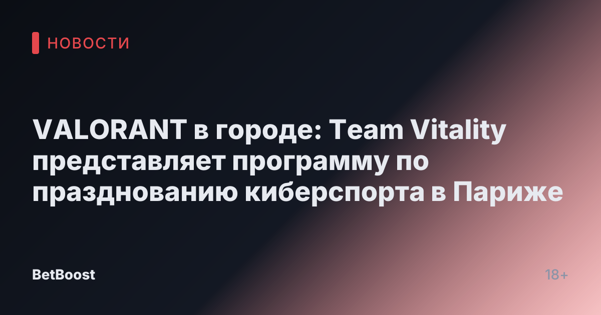 VALORANT в городе: Team Vitality представляет программу по празднованию киберспорта в Париже