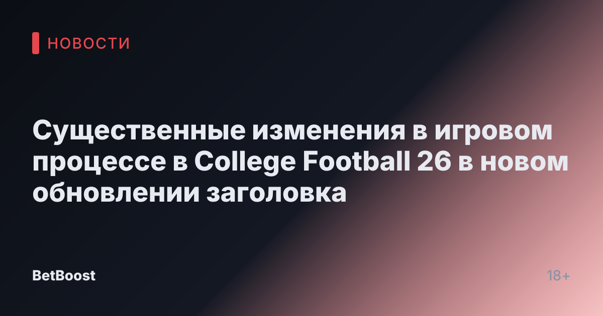 Существенные изменения в игровом процессе в College Football 26 в новом обновлении заголовка