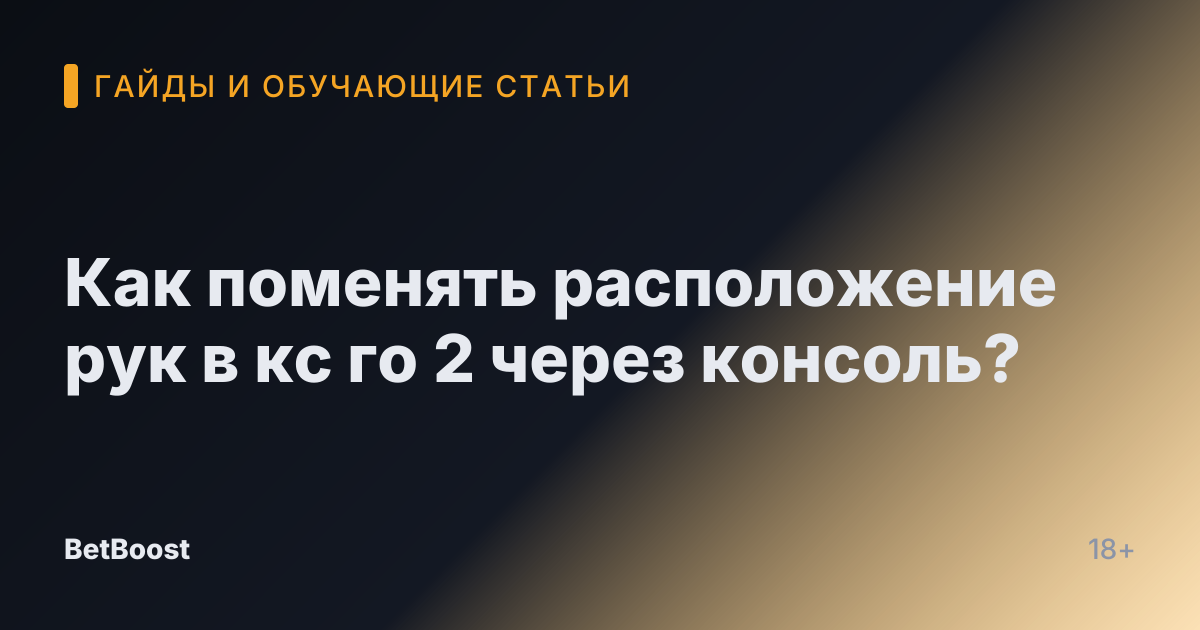 Как поменять расположение рук в кс го 2 через консоль?