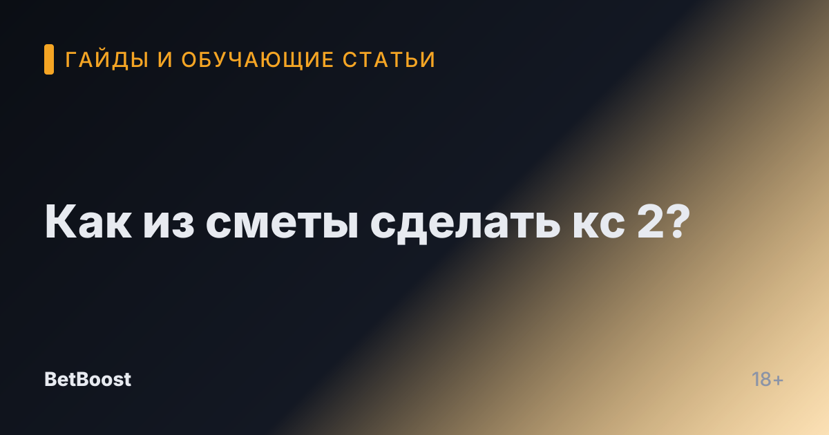 Как из сметы сделать кс 2?