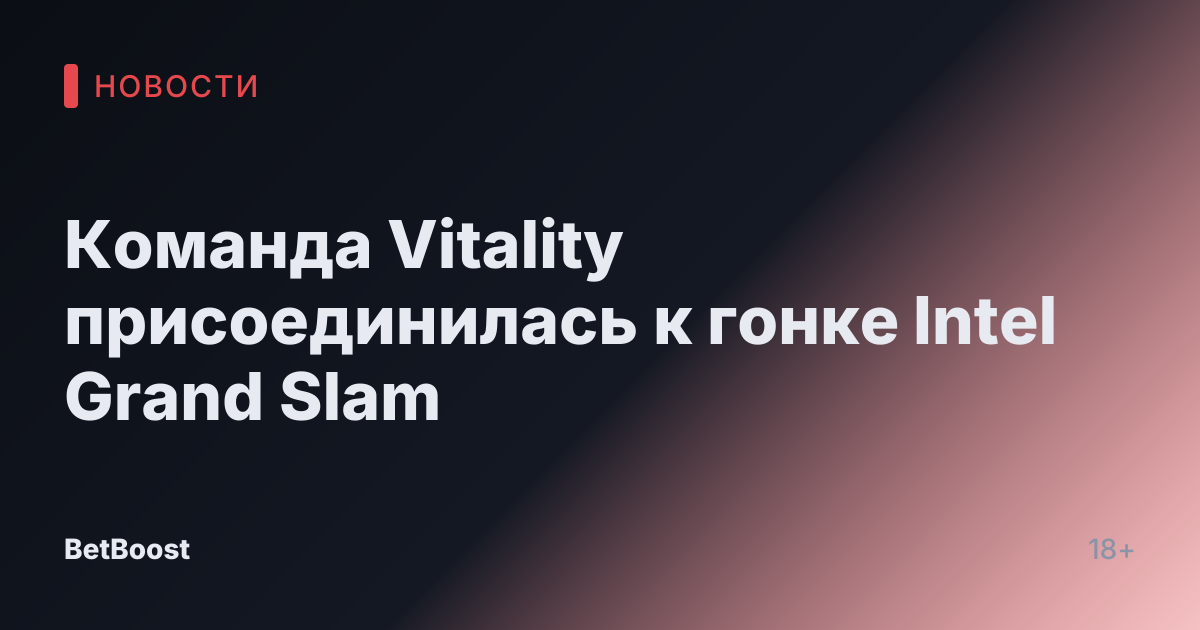 Команда Vitality присоединилась к гонке Intel Grand Slam