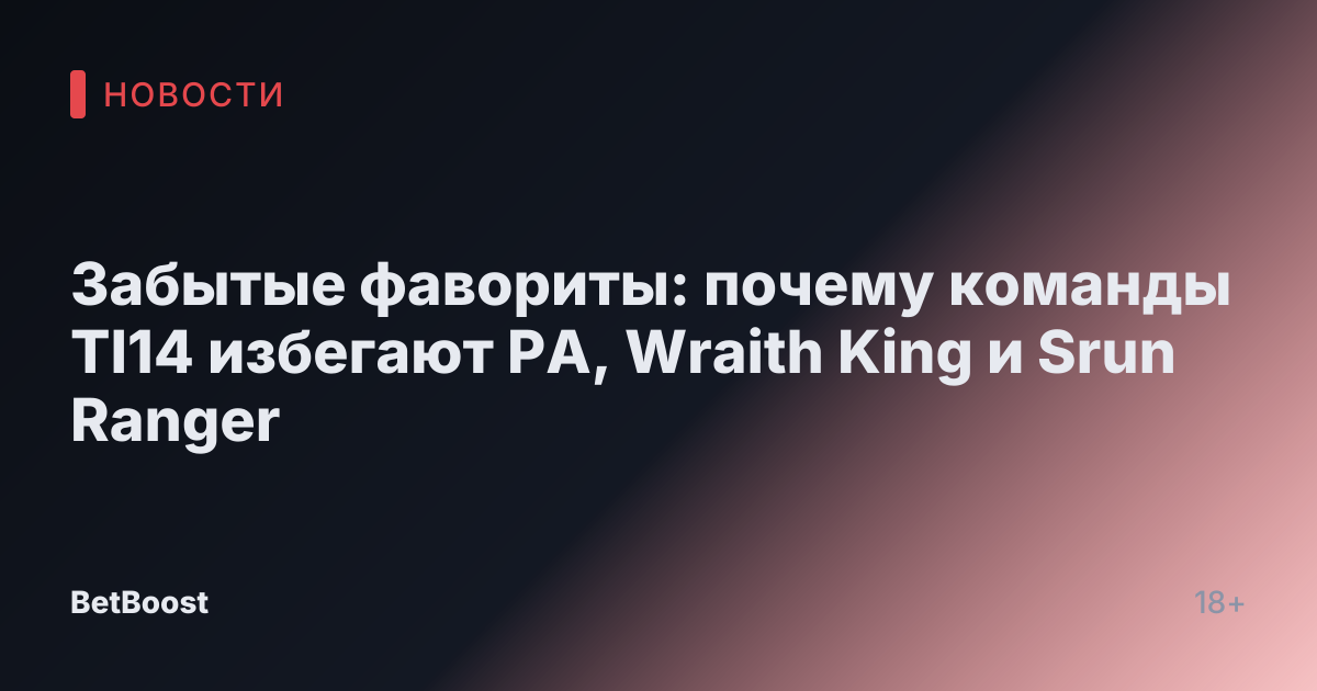 Забытые фавориты: почему команды TI14 избегают PA, Wraith King и Srun Ranger