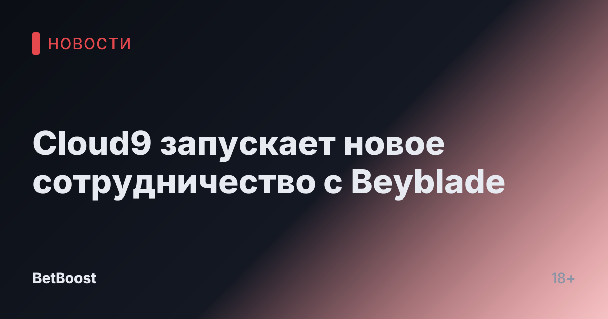 Cloud9 запускает новое сотрудничество с Beyblade