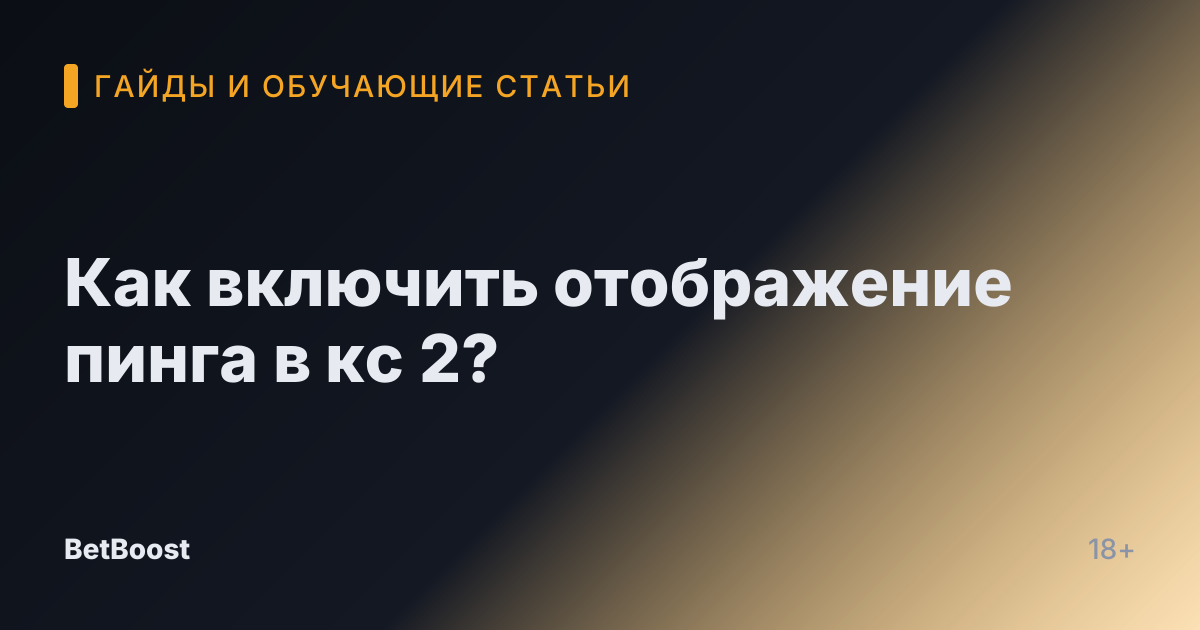 Как включить отображение пинга в кс 2?