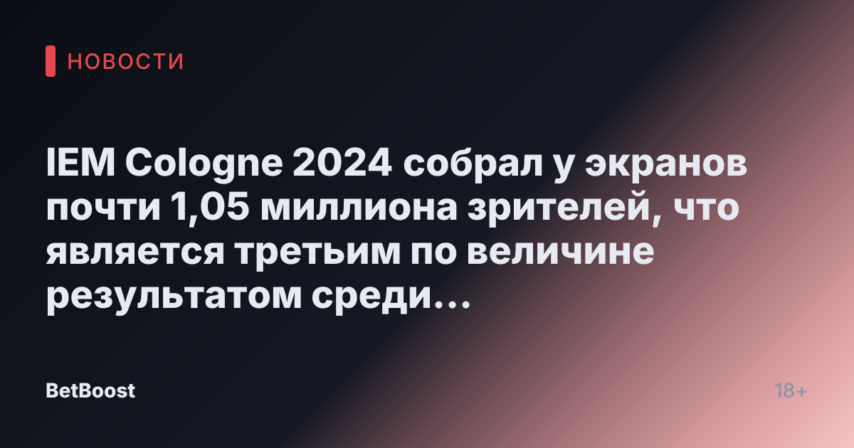 IEM Cologne 2024 собрал у экранов почти 1,05 миллиона зрителей, что является третьим по величине результатом среди всех турниров по CS (Counter-Strike) за исключением Major-турниров