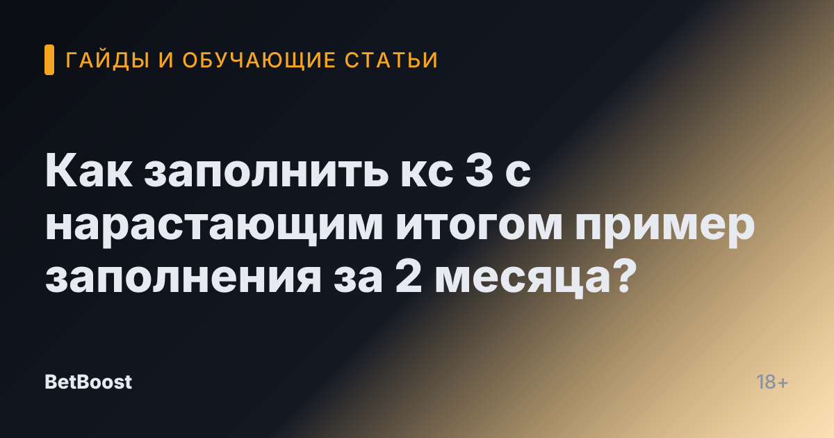Как заполнить кс 3 с нарастающим итогом пример заполнения за 2 месяца?