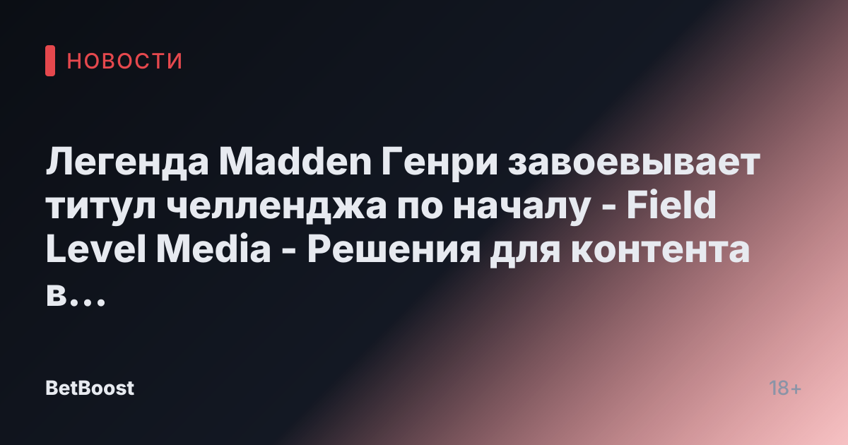 Легенда Madden Генри завоевывает титул челленджа по началу - Field Level Media - Решения для контента в профессиональном спорте