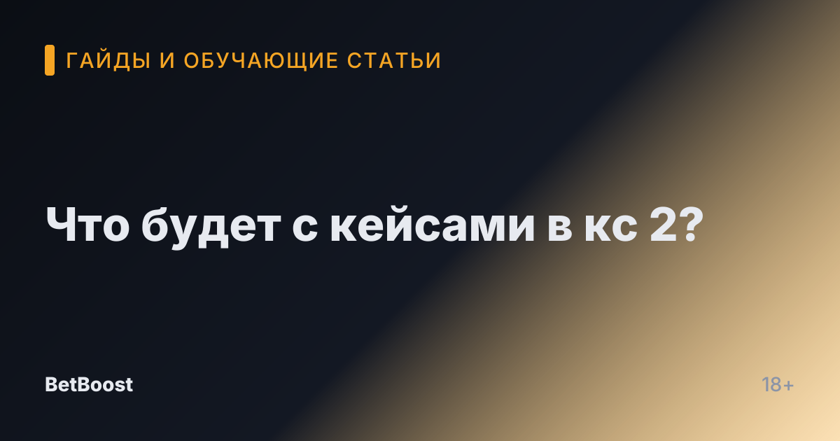Что будет с кейсами в кс 2?