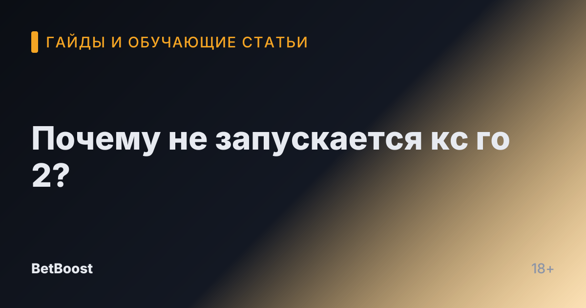 Почему не запускается кс го 2?