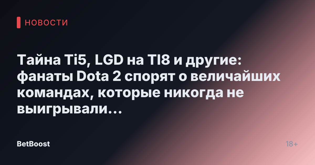 Тайна Ti5, LGD на TI8 и другие: фанаты Dota 2 спорят о величайших командах, которые никогда не выигрывали международный турнир