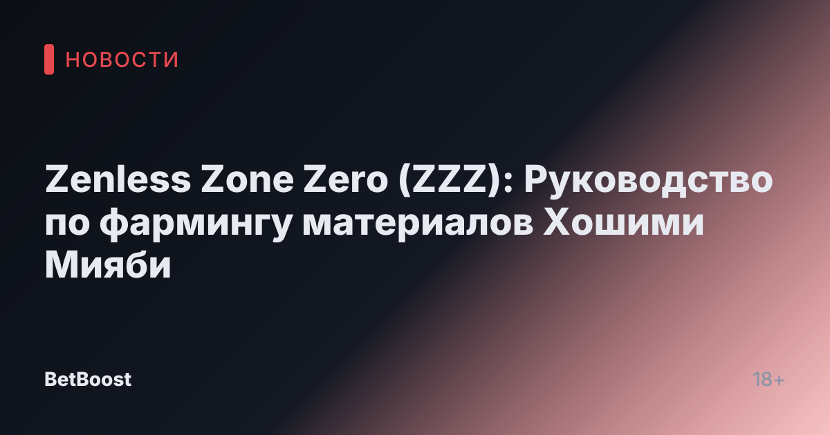 Zenless Zone Zero (ZZZ): Руководство по фармингу материалов Хошими Мияби