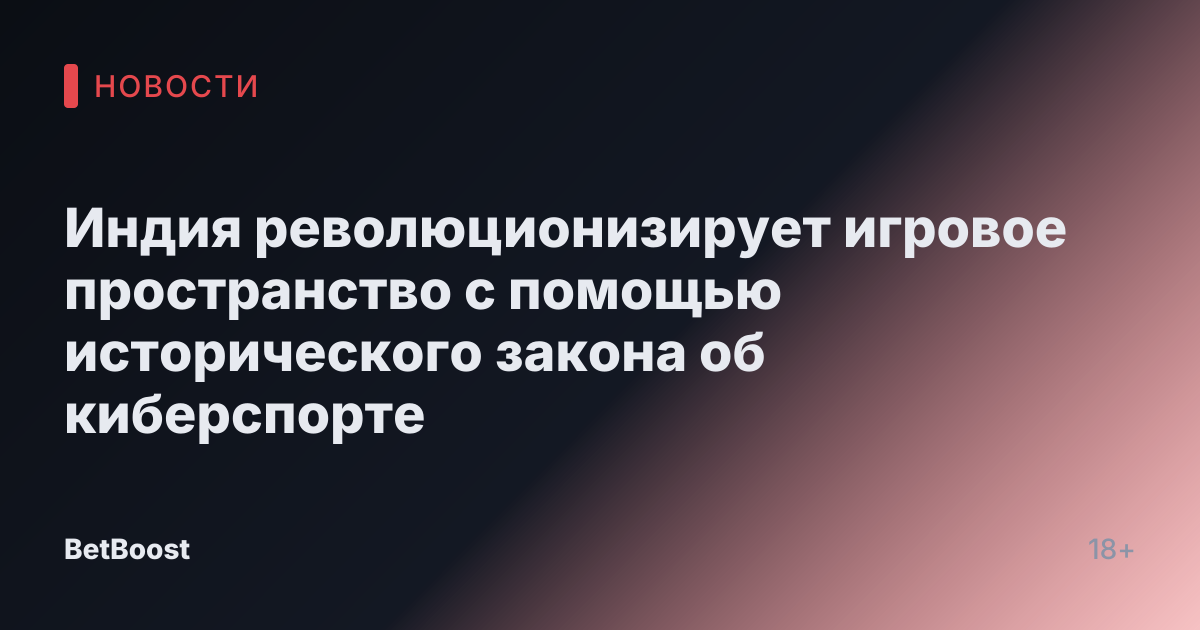 Индия революционизирует игровое пространство с помощью исторического закона об киберспорте