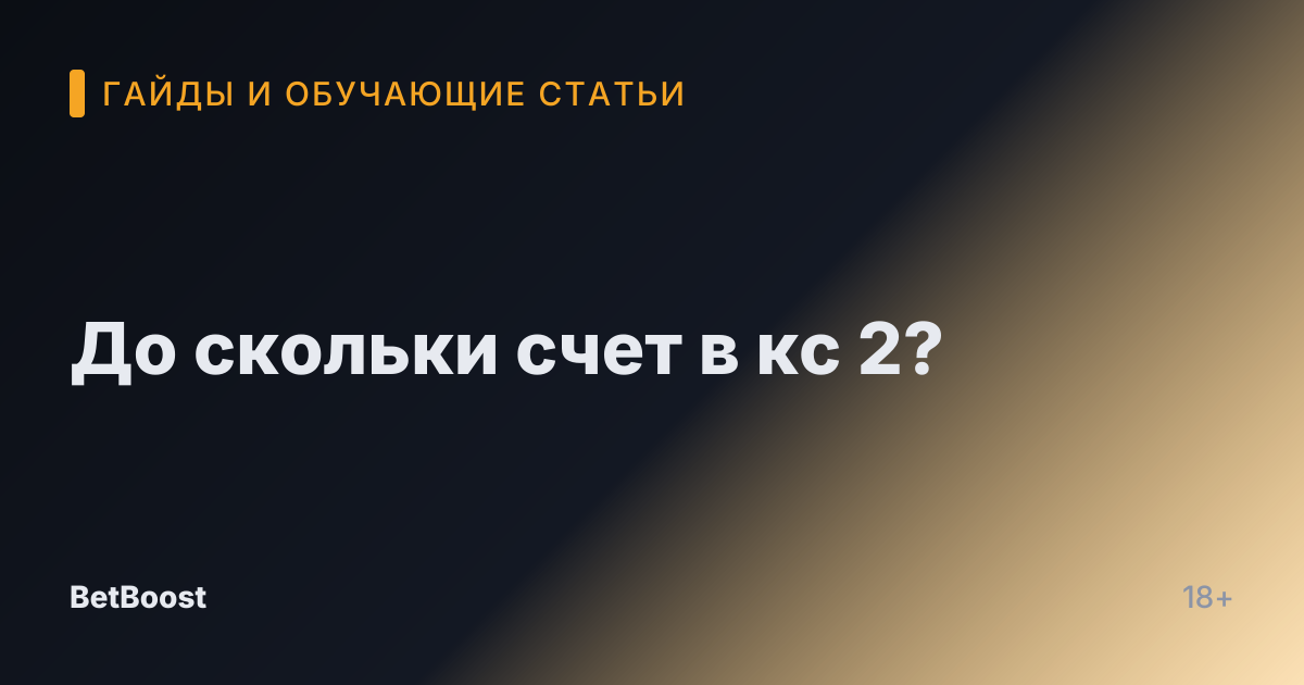 До скольки счет в кс 2?