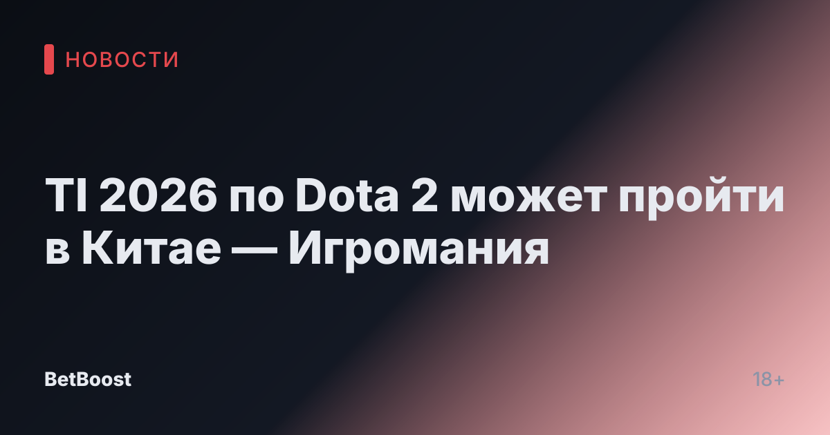 TI 2026 по Dota 2 может пройти в Китае — Игромания