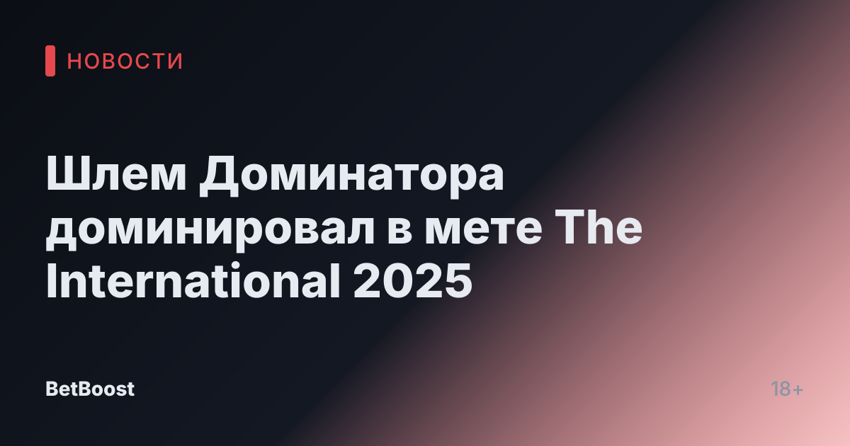 Шлем Доминатора доминировал в мете The International 2025