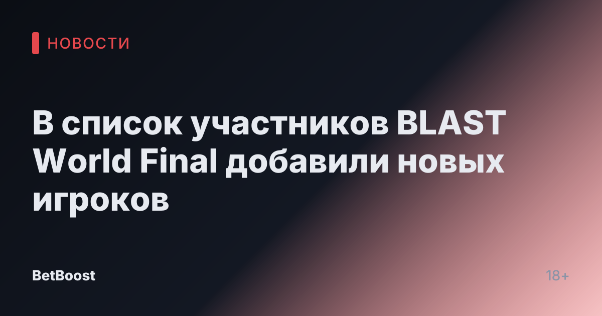 В список участников BLAST World Final добавили новых игроков