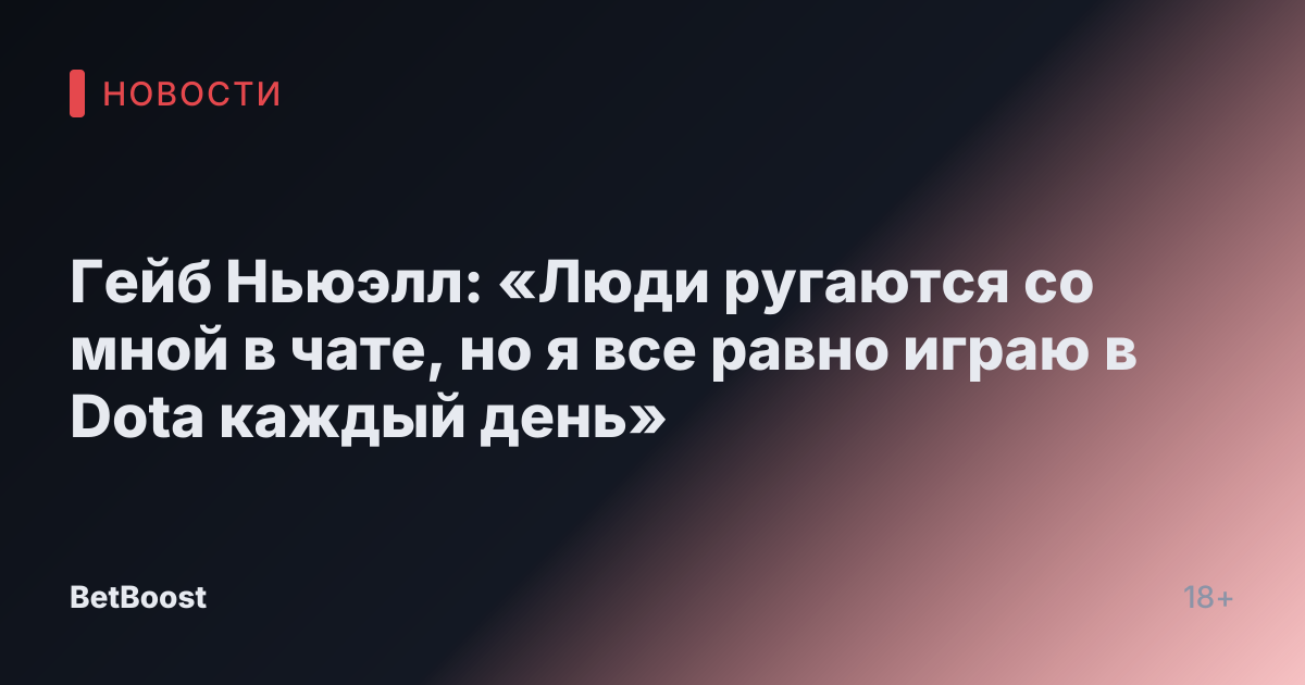 Гейб Ньюэлл: «Люди ругаются со мной в чате, но я все равно играю в Dota каждый день»