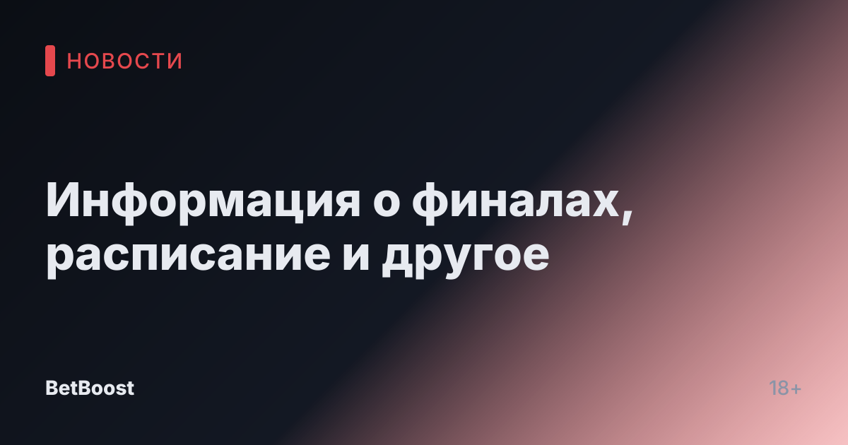 Информация о финалах, расписание и другое