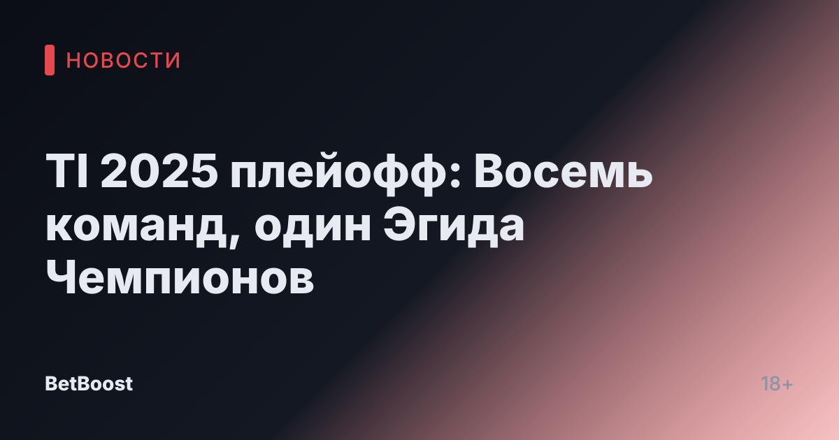 TI 2025 плейофф: Восемь команд, один Эгида Чемпионов