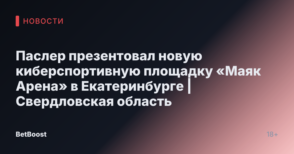 Паслер презентовал новую киберспортивную площадку «Маяк Арена» в Екатеринбурге | Свердловская область