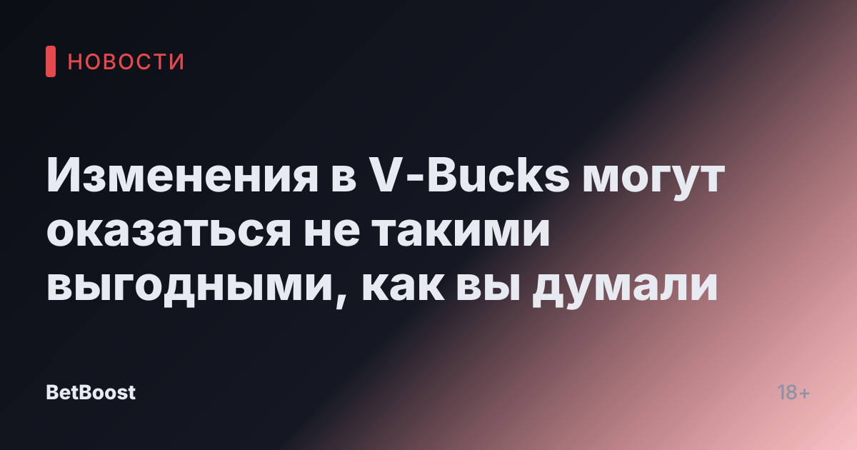 Изменения в V-Bucks могут оказаться не такими выгодными, как вы думали
