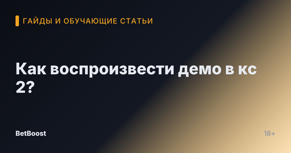 Как воспроизвести демо в кс 2?