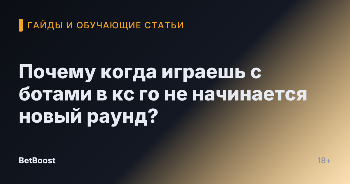 Почему когда играешь с ботами в кс го не начинается новый раунд?