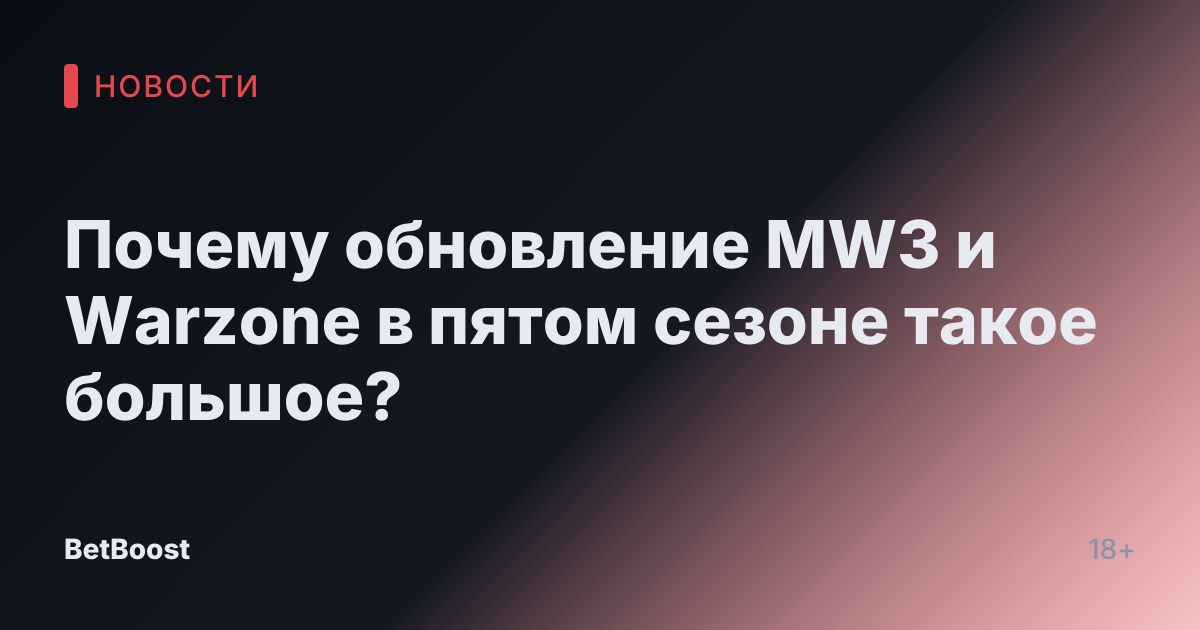 Почему обновление MW3 и Warzone в пятом сезоне такое большое?