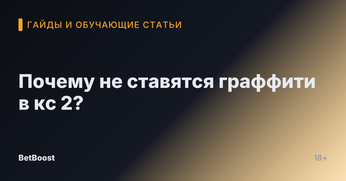 Почему не ставятся граффити в кс 2?